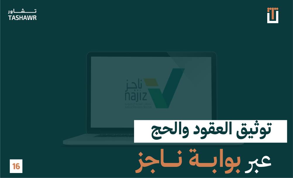 بوابة ناجز وزارة العدل السعودية — منصة توثيق العقود والحجج إلكترونياً